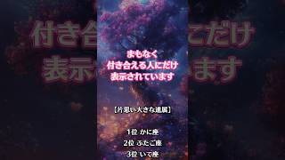 交際成功者が使っていた無料恋占いはプロフから💘#恋愛占い #復縁 #片思い #両思い #恋愛成就