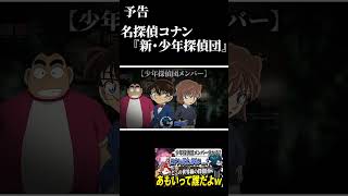 【予告】なるせ・ありさか・バニラによる名探偵コナン『新・少年探偵団』が面白すぎたｗｗｗ #shorts