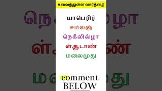 🧠✨மாத்தி மாத்தி யோசி-38 #shorts #trending #scrambledwords  #tamilgame #ytshorts ‎@DSinfotainment