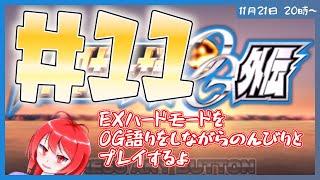 【PS2】 スーパーロボット大戦OG外伝をしゃべりながらのんびりやるよ＃１１【バーチャルおじさん】