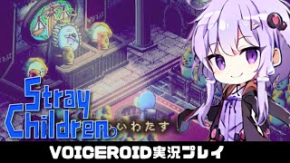 PART15【ストレイチルドレン】壊れた大人を救済する茜ちゃん!! VOICEROID実況(ボイスロイド実況)