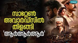 മികച്ച അന്താരാഷ്ട്ര ചലച്ചിത്രമായി 'ആർആർആർ' | RRR | Saturn Awards