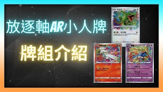 AR寶可夢絕地復活!!!超暴力放逐軸AR小人牌組介紹 ｜寶可夢研究所