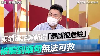 揭柬埔寨詐騙新招「泰國現在很危險」！被騙到緬甸無法可救│政常發揮