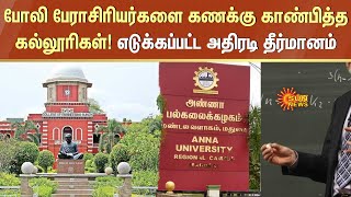 Scammed Colleges | Anna University | Chennai | fake bonds | private colleges | Sun News