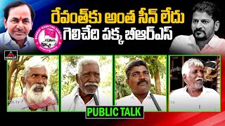 రేవంత్ కు అంత సీన్ లేదు .. | Devarakonda Public Shocking Reaction On Congress Party | M TV