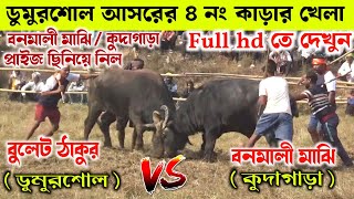 ঝাঁকাঝাকি লড়াই ♨️ বনমালী মাঝি ( কুদাগাড়া ) vs বুলেট ঠাকুর ( ডুমুরশোল ) Dumorsol kara lorai