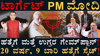 ಪದೇ ಪದೇ ಟಾರ್ಗೆಟ್ ಆಗ್ತಿರೋದ್ಯಾಕೆ ಮೋದಿ? | Plot against PM Modi | Modi security | Amith Shah Masth Magaa