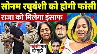 🔴 राजा रघुवंशी मर्डर केस: सोनम रघुवंशी को फांसी की सजा? पूरी सच्चाई जानिए! | Honeymoon Murder