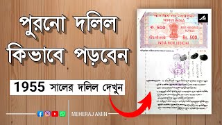 পুরাতন হাতে লেখা দলিল কিভাবে পড়বেন  | How To Read Old Land Deed