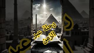 رحلة عبر الزمن ، حكايات الحضارة والإنسانية