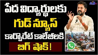 పేద విద్యార్థులకు గుడ్ న్యూస్ | Good news for intermediate students 2025 | Cm Revanth Reddy Disha TV