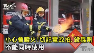 小心會噴火! 切記電蚊拍、殺蟲劑不能同時使用｜TVBS新聞 @TVBSNEWS02