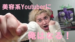 美容系YouTuberへの道 ~殴り込み編~