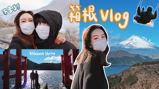 箱根Vlog｜就算是一樣的景點都有不一樣的感受✨、富士山全貌🗻、雕刻森林美術館🌲、大涌谷的黑色溫泉蛋😙