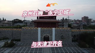 福建泉州石狮“永宁卫城”，与天津卫齐名，可惜不为世人所熟知