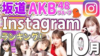 【坂道 AKB48G 10月】Instagramフォロワー数ランキング！Top100 (2021/10)【AKB 乃木坂 SKE 日向坂 櫻坂 欅坂 NMB HKT NGT など】