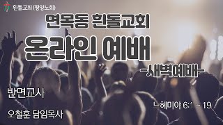 흰돌교회 새벽예배 2024/9/11