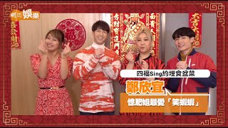 【農曆新年】四福Sing約埋食盆菜 欣宜憶肥姐最愛「笑蝦蝦」