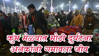 kumbmela|stampede|bhagdad|death| accident| कुंभमेळा चेंगराचेंगरी ;16 जणांचा मृत्यू