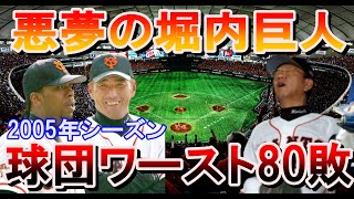 【暗黒時代】巨人史上最も負け続けた2005年シーズンを振り返る。盟主巨人にいったい何が起こったのか。