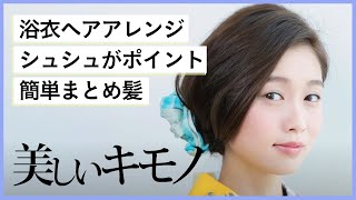 【ゆかたヘアアレンジ】可愛いシュシュがポイントの簡単まとめ髪｜美しいキモノ