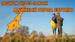 Идём пешком через самый длинный город Европы ! 24 часа чтобы пройти 126 км. Бесконечный Кривой Рог.