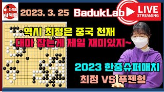 [3.25 LIVE] 역시 최정은 중국천재 대마를 잡는게 제일 재미있지~ 2023 한중슈퍼매치 최정 vs 푸젠헝