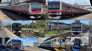 鉄道PV ［Over］京葉線・外房・内房線