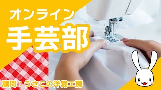 オンライン手芸部！待ち針や手縫い針について他　2022/09/27