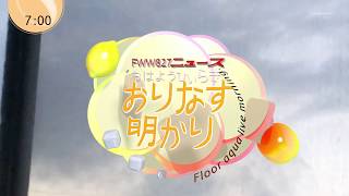 【架空放送局】FWW827ニュース おはようひいらぎおりなす明かり 午前7時台 OP