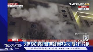 火苗從8樓房間竄出! 南韓京畿道飯店失火 釀7死12傷｜TVBS新聞 @TVBSNEWS01