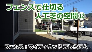 須坂市 フェンス 目隠し 工事 【フェンスの柱を建てる⑫ マイティウッド】