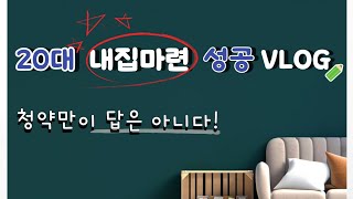 [20대 내집마련VLOG🏠] 청약만이 답이 아니다! 1년5개월만에 1주택자 되기 성공💪