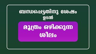 ബന്ധപ്പെട്ടതിനു ശേഷം ഉടൻ മൂത്രം ഒഴിക്കുന്ന ശീലം / educational purpose