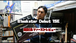 【Blackstar Debut 15E 開封&レビュー！】イギリス生まれの自宅用15Wアンプは安価なのにエコー付き