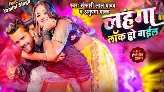 lehenga lock Ho Gail Video। Khesari Lal Yadav । लहंगा लॉक हो गईल। Anupama Yadav। Mahadeva Records