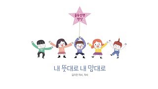 01 내뜻대로 내맘대로(율동 배우기) - 2018년 여름성경학교