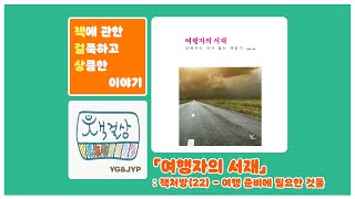 「여행자의 서재」: 책처방(22) - 여행 준비에 필요한 것들 #140