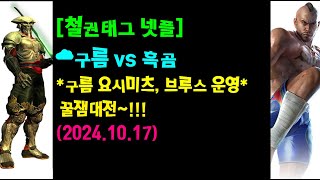 [철권태그] ☁구름 (요시미츠, 브루스) vs 흑곰 (풍류 \u0026 쌍오거) - 꿀잼대전 - 2024.10.17