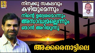 അക്കരെ നാട്ടിലെ | Malayalam Christian Song | Maruprayanam Vol 1 | Akkare Nattile (M)