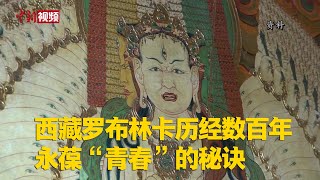 西藏罗布林卡历经数百年永葆“青春”的秘诀