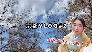 【京都VLOG#2】除夕八坂神社「排隊」倒數｜16個鐘和服體驗👘 ft.新年的奈良and不小心去了伏見稻荷...