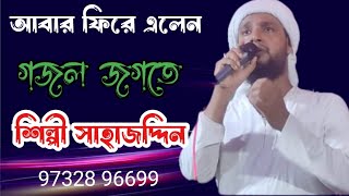 শিল্পী এমডি সাহাজউদ্দিন md sahajoddin gojal PHON97328 9669