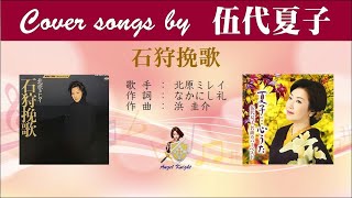 石狩挽歌 FULL Cover songs by 伍代夏子