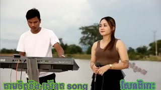 តាមចិត្តខឹង - ស្រីនុត