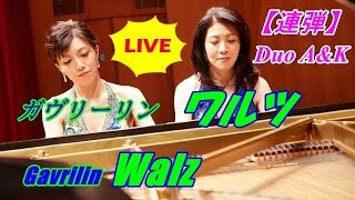 ガヴリーリン/ワルツ/ピアノ連弾/Gavrilin/Walz/piano duet/by Duo A\u0026K/100-14