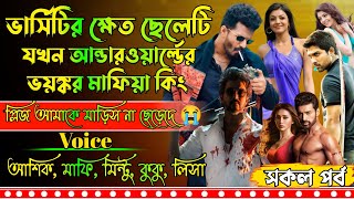 ভার্সিটির ক্ষেত ছেলেটি যখন আন্ডারওয়ার্ল্ডের ভয়ঙ্কর মাফিয়া কিং/সকল পর্ব/Epic Tales of Love