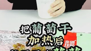 【葡萄干】把葡萄干加热后变成葡萄