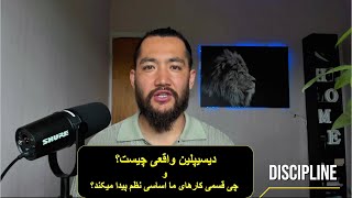 دیسیپلین واقعی: راه برای موفق شدن (Discipline)